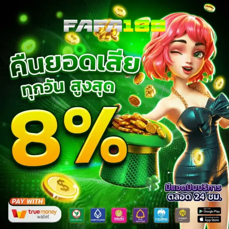 FAFA188 สล็อตเว็บตรง API แท้ คืนยอดเสีย