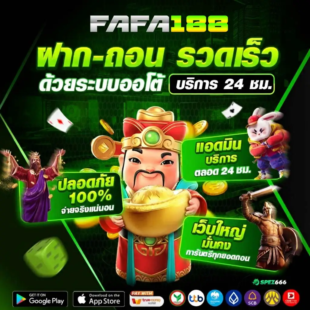 ระบบฝากถอนออโต้ FAFA188 รวดเร็วและปลอดภัยแค่ไหน